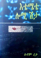 እቴሜቴ ሎሚ ሽታ - አዳም ረታ.pdf
